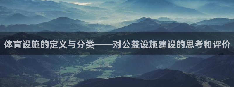 意昂4娱乐下载：体育设施的定义与分类——对公益设施建设的思考
