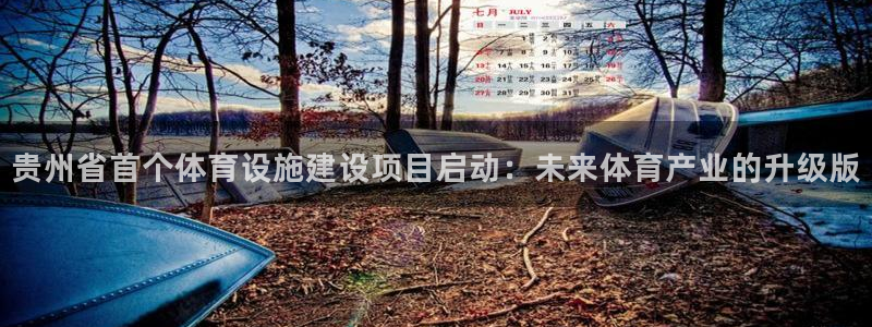 意昂4集团官网网址：贵州省首个体育设施建设项目启动：