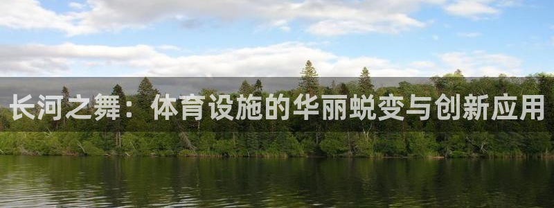 意昂体育4招商电话是多少：长河之舞：体育设施的华丽蜕