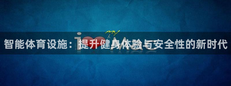 意昂4科技：智能体育设施：提升健身体验与安全性的新时