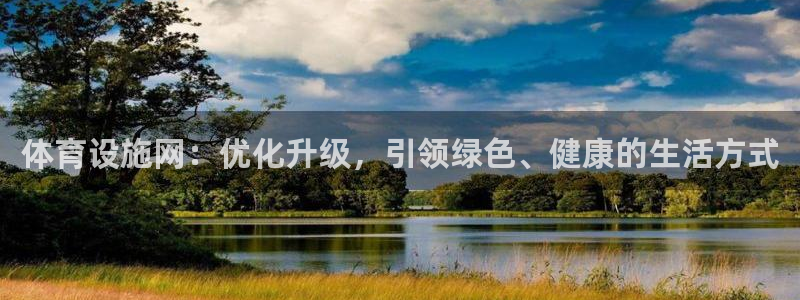 意昂平台体育：体育设施网：优化升级，引领绿色、健康的