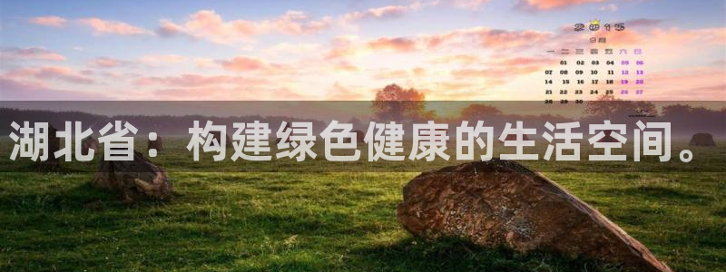 意昂平台体育：湖北省：构建绿色健康的生活空间。