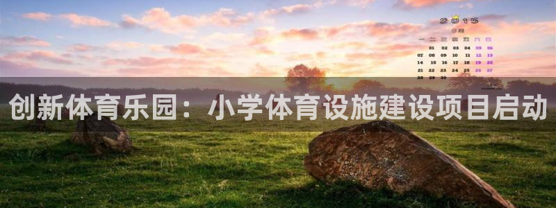 意昂体育4招商电话：创新体育乐园：小学体育设施建设项