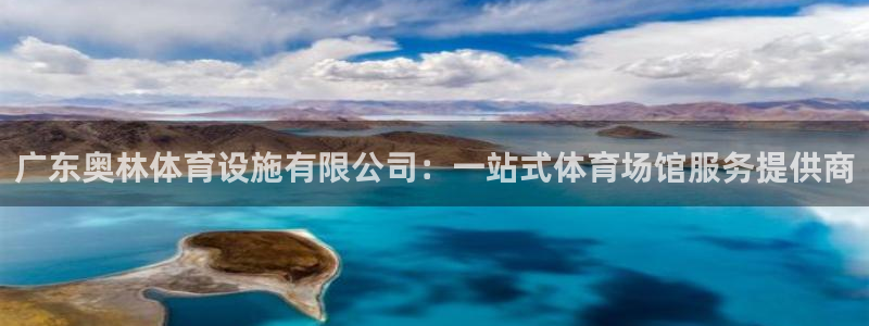 意昂体育4招商电话号码是多少号：广东奥林体育设施有限