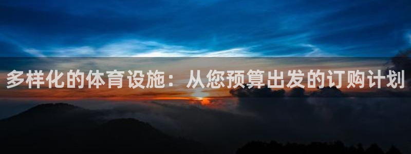 意昂4集团官网首页：多样化的体育设施：从您预算出发的