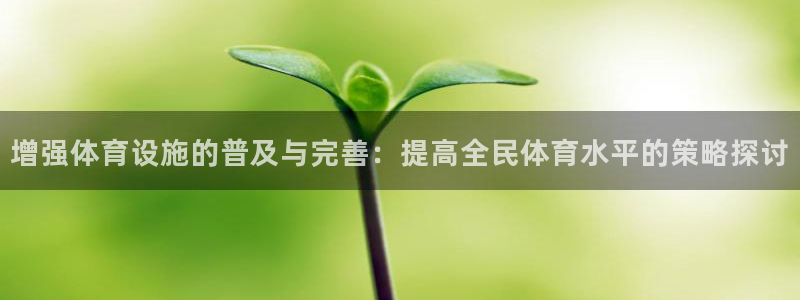 意昂体育4平台注册要钱吗安全吗：增强体育设施的普及与