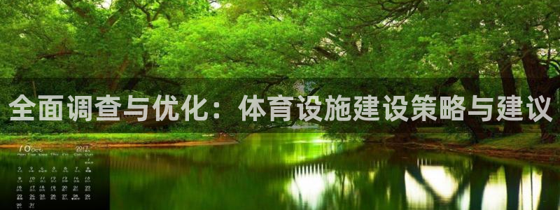 意昂体育4联系电话：全面调查与优化：体育设施建设策略