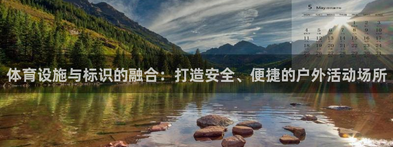 意昂体育4招商电话号码查询：体育设施与标识的融合：打