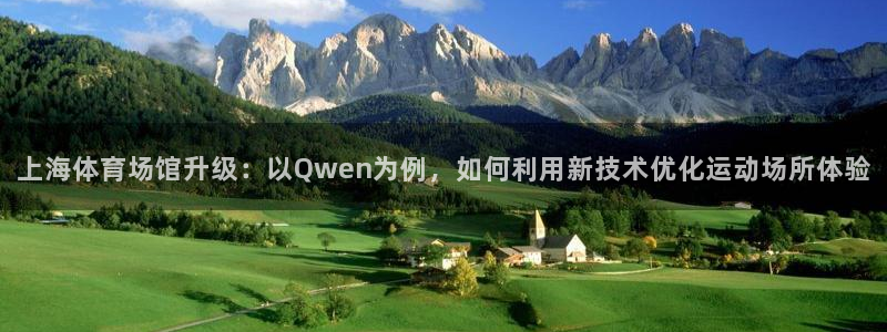 意昂体育4平台APP：上海体育场馆升级：以Qwen为