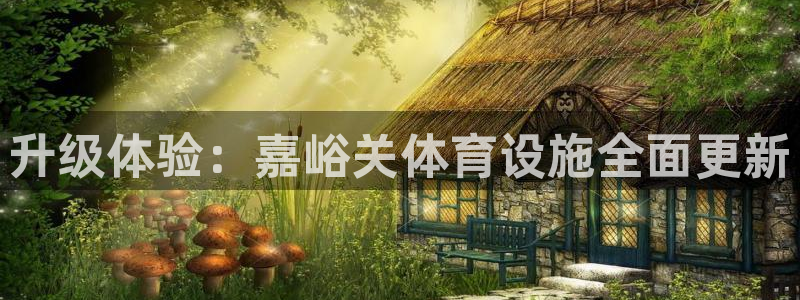 意昂体育4联系电话：升级体验：嘉峪关体育设施全面更新