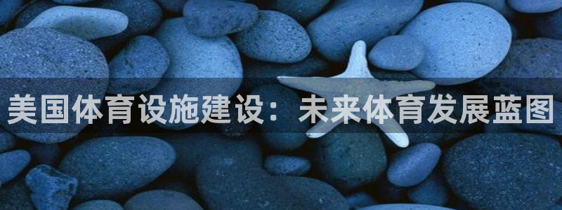 意昂体育4招商电话号码是多少号：美国体育设施建设：未
