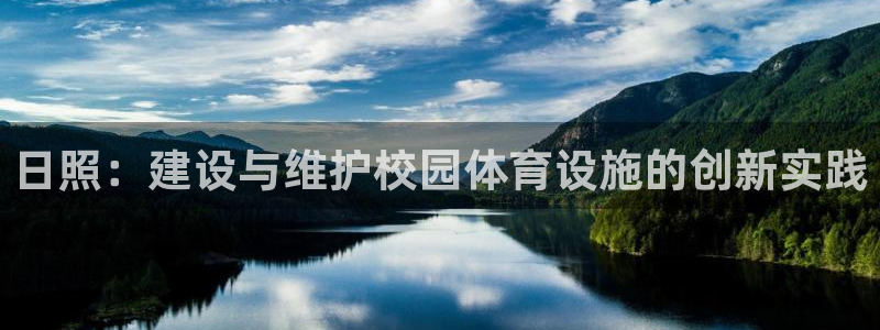 意昂4集团简介：日照：建设与维护校园体育设施的创新实