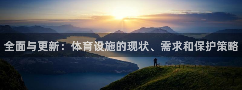 意昂体育4招商：全面与更新：体育设施的现状、需求和保
