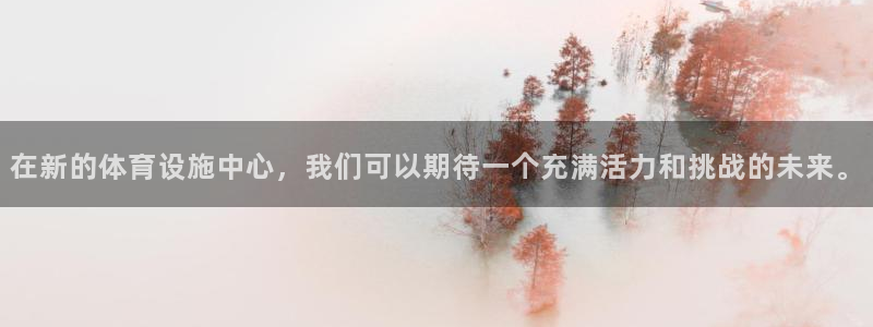 意昂体育4娱乐：在新的体育设施中心，我们可以期待一个