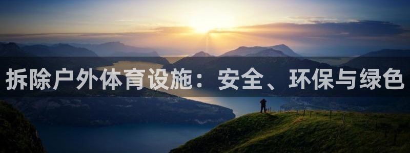 意昂4娱乐平台：拆除户外体育设施：安全、环保与绿色