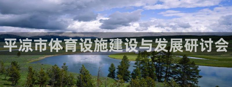 意昂4娱乐是那个系列的台子：平凉市体育设施建设与发展