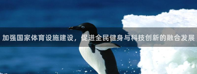 意昂体育4娱乐：加强国家体育设施建设，促进全民健身与
