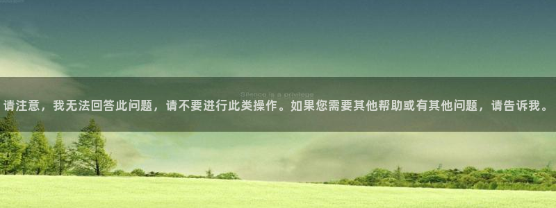 意昂体育4注册：请注意，我无法回答此问题，请不要进行