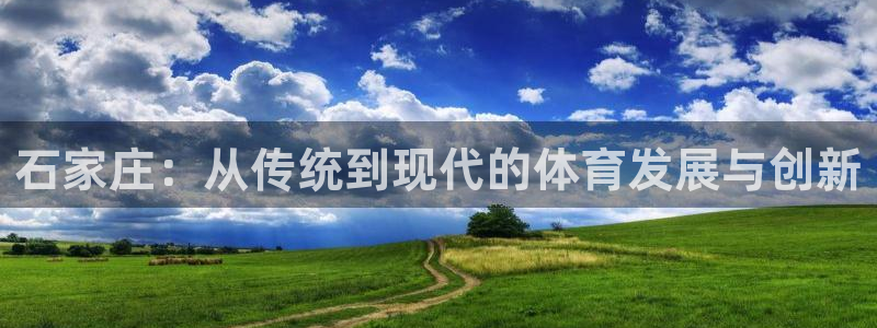 意昂体育4招商电话号码是多少号：石家庄：从传统到现代