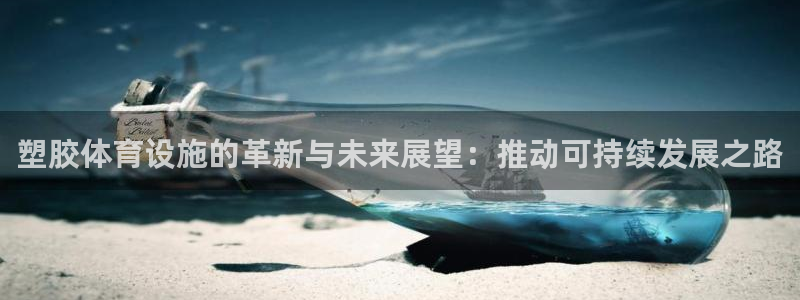 德国意昂4集团：塑胶体育设施的革新与未来展望：推动可