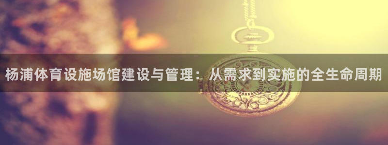 意昂体育4招商电话号码是多少啊：杨浦体育设施场馆建设