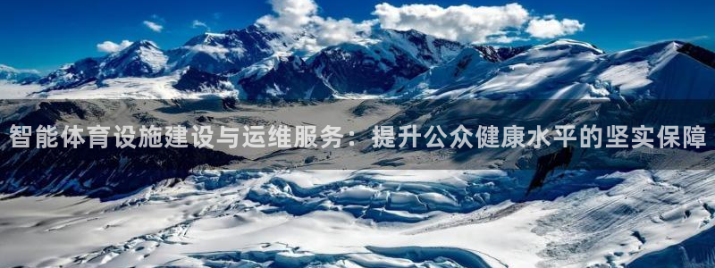 意昂4开户：智能体育设施建设与运维服务：提升公众健康