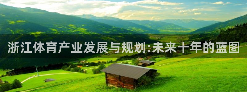 意昂体育4招商电话地址查询：浙江体育产业发展与规划:未来十年