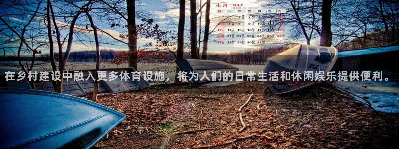 意昂体育4招商电话地址查询：在乡村建设中融入更多体育