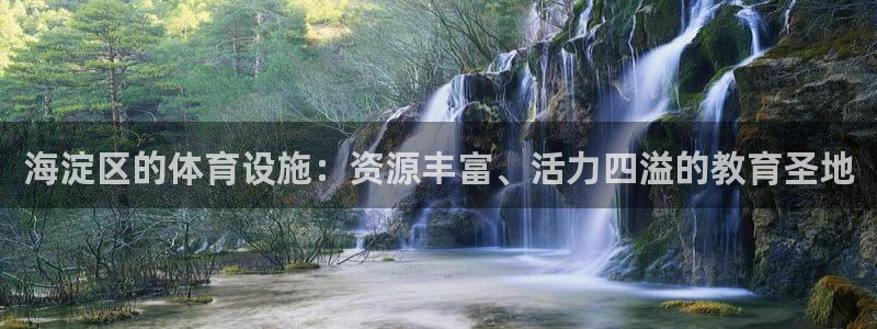 意昂体育4招商电话号码是多少啊：海淀区的体育设施：资源丰富、