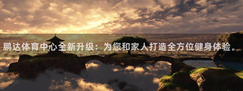 意昂4集团官网网址：鹏达体育中心全新升级：为您和家人打造全方